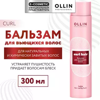 OLLIN PROFESSIONAL Бальзам для вьющихся волос Curl Hair