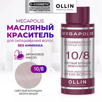 OLLIN PROFESSIONAL Безаммиачный маслянный краситель для волос MEGAPOLIS