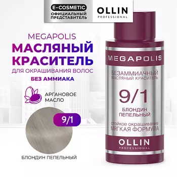 OLLIN PROFESSIONAL Безаммиачный маслянный краситель для волос MEGAPOLIS