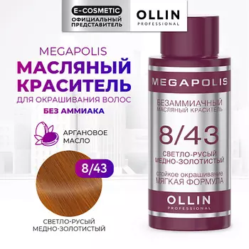OLLIN PROFESSIONAL Безаммиачный маслянный краситель для волос MEGAPOLIS