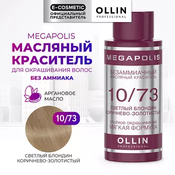OLLIN PROFESSIONAL Безаммиачный маслянный краситель для волос MEGAPOLIS