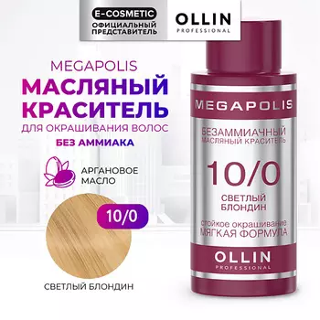 OLLIN PROFESSIONAL Безаммиачный маслянный краситель для волос MEGAPOLIS