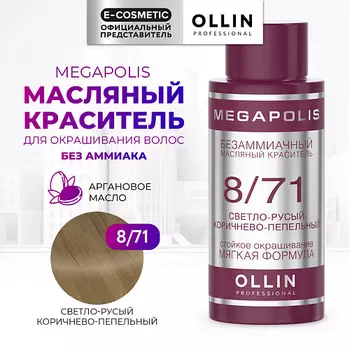 OLLIN PROFESSIONAL Безаммиачный маслянный краситель для волос MEGAPOLIS