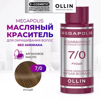 OLLIN PROFESSIONAL Безаммиачный маслянный краситель для волос MEGAPOLIS
