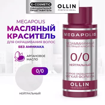 OLLIN PROFESSIONAL Безаммиачный маслянный краситель для волос MEGAPOLIS