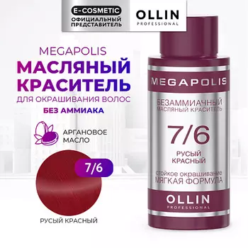 OLLIN PROFESSIONAL Безаммиачный маслянный краситель для волос MEGAPOLIS