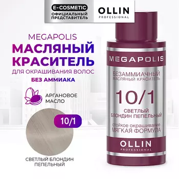 OLLIN PROFESSIONAL Безаммиачный маслянный краситель для волос MEGAPOLIS