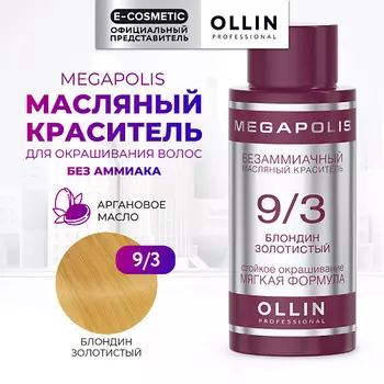 OLLIN PROFESSIONAL Безаммиачный маслянный краситель для волос MEGAPOLIS