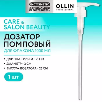 OLLIN PROFESSIONAL Дозатор для флакона Care
