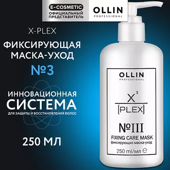 OLLIN PROFESSIONAL Фиксирующая маска-уход для волос X-Plex №3 Fixing Care Mask