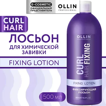 OLLIN PROFESSIONAL Фиксирующий лосьон для химической завивки волос Curl Hair