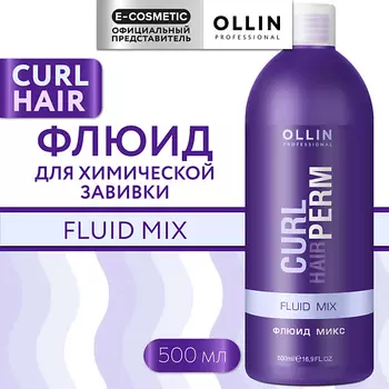 OLLIN PROFESSIONAL Флюид-микс для химической завивки волос Curl Hair