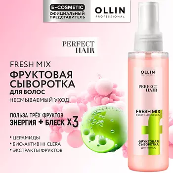 OLLIN PROFESSIONAL Фруктовая сыворотка для волос Perfect Hair Fresh Mix