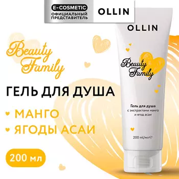 OLLIN PROFESSIONAL Гель для душа с экстрактами манго и ягод асаи Beauty Family