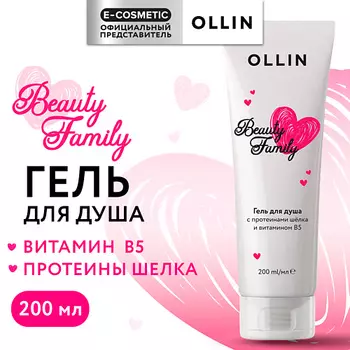 OLLIN PROFESSIONAL Гель для душа с протеинами шелка и витамином В5 Beauty Family