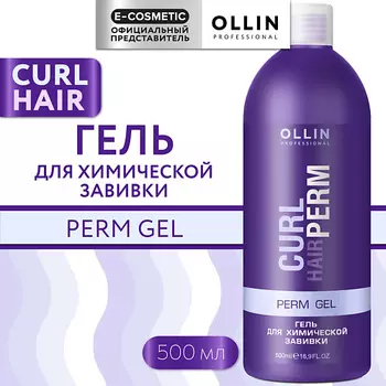 OLLIN PROFESSIONAL Гель для химической завивки волос Curl Hair