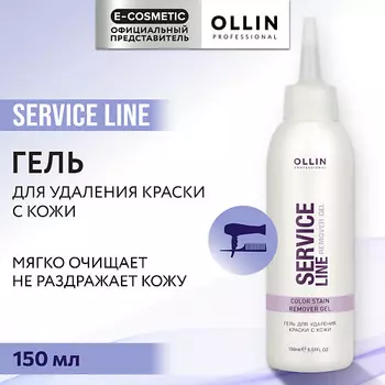 OLLIN PROFESSIONAL Гель для удаления краски с кожи Service Line