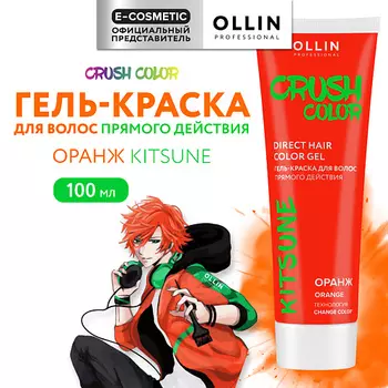 OLLIN PROFESSIONAL Гель-краска для волос прямого действия CRUSH COLOR