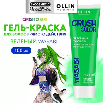 OLLIN PROFESSIONAL Гель-краска для волос прямого действия CRUSH COLOR