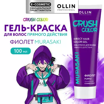 OLLIN PROFESSIONAL Гель-краска для волос прямого действия CRUSH COLOR