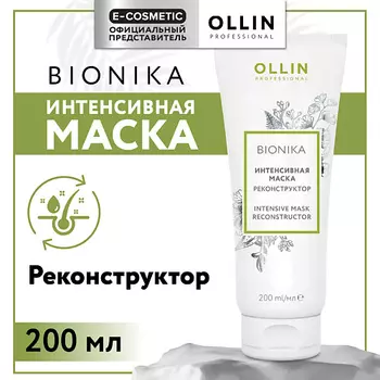 OLLIN PROFESSIONAL Интенсивная маска для волос реконструктор Bionika