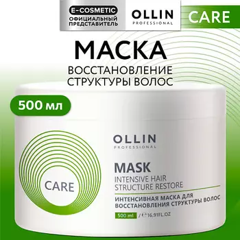 OLLIN PROFESSIONAL Интенсивная маска для восстановления структуры волос Care
