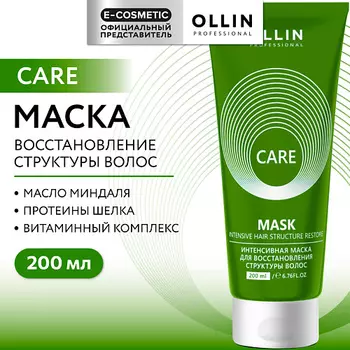 OLLIN PROFESSIONAL Интенсивная маска для восстановления структуры волос Care