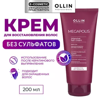 OLLIN PROFESSIONAL Интенсивный крем для волос на основе черного риса Megapolis