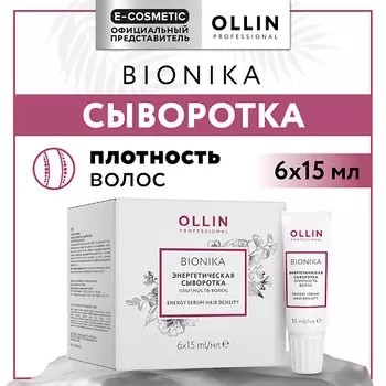 OLLIN PROFESSIONAL Энергетическая сыворотка Bionika Плотность волос