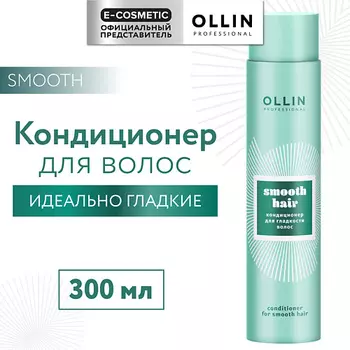 OLLIN PROFESSIONAL Кондиционер для гладкости волос Smooth Hair