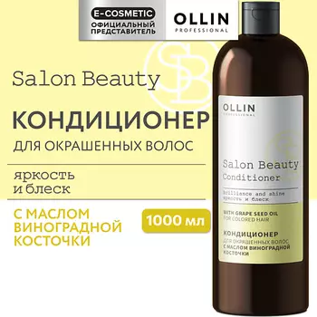 OLLIN PROFESSIONAL Кондиционер для окрашенных волос с маслом виноградной косточки Salon Beauty