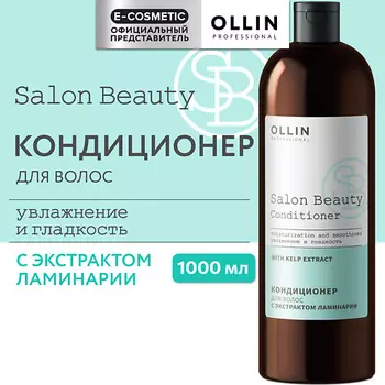 OLLIN PROFESSIONAL Кондиционер для волос с экстрактом ламинарии Salon Beauty