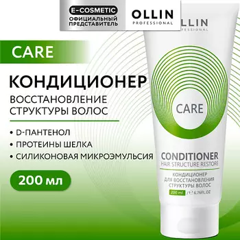 OLLIN PROFESSIONAL Кондиционер для восстановления структуры волос Care