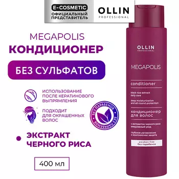 OLLIN PROFESSIONAL Кондиционер с экстрактом черного риса Megapolis