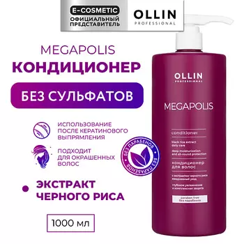 OLLIN PROFESSIONAL Кондиционер с экстрактом черного риса Megapolis