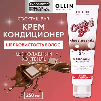 OLLIN PROFESSIONAL Крем-кондиционер для волос Шоколадный коктейль объем и шелковистость Cocktail Bar