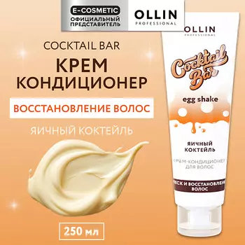 OLLIN PROFESSIONAL Крем-кондиционер для волос Яичный коктейль блеск и восстановление Cocktail Bar
