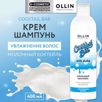 OLLIN PROFESSIONAL Крем-шампунь Молочный коктейль увлажнение волос Cocktail Bar