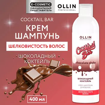 OLLIN PROFESSIONAL Крем-шампунь Шоколадный коктейль шелковистость волос Cocktail Bar