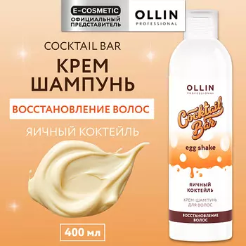 OLLIN PROFESSIONAL Крем-шампунь Яичный коктейль восстановление волос Cocktail Bar