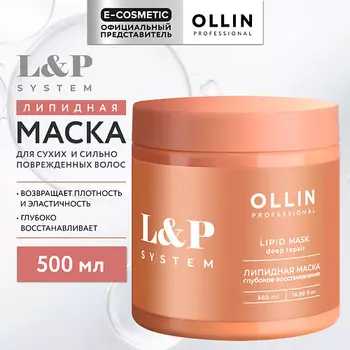 OLLIN PROFESSIONAL Липидная маска для волос L&P System