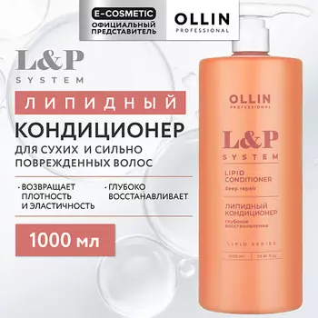 OLLIN PROFESSIONAL Липидный кондиционер для волос L&P System