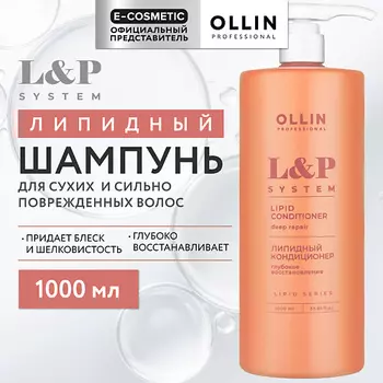 OLLIN PROFESSIONAL Липидный шампунь для волос L&P System