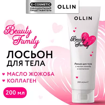 OLLIN PROFESSIONAL Лосьон для тела с маслом жожоба и коллагеном Beauty Family