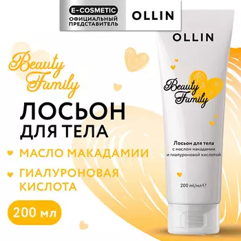 OLLIN PROFESSIONAL Лосьон для тела с маслом макадамии и гиалуроновой кислотой Beauty Family