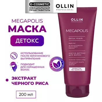 OLLIN PROFESSIONAL Маска-детокс для волос на основе черного риса Megapolis