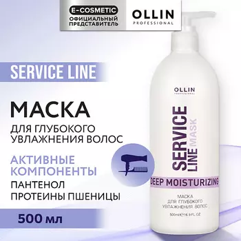 OLLIN PROFESSIONAL Маска для глубокого увлажнения волос Service Line