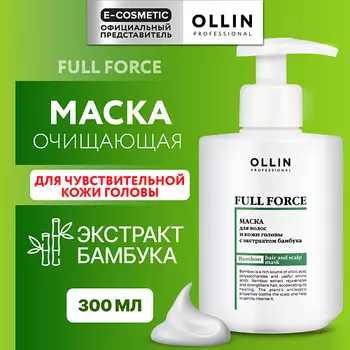 OLLIN PROFESSIONAL Маска для волос и кожи головы с экстрактом бамбука Full Force