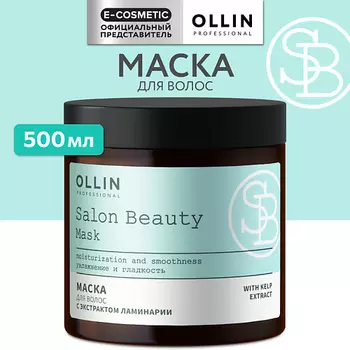OLLIN PROFESSIONAL Маска для волос с экстрактом ламинарии Salon Beauty