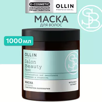 OLLIN PROFESSIONAL Маска для волос с экстрактом ламинарии Salon Beauty
